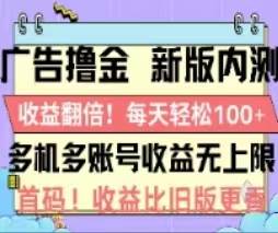广告撸金2.0，全新玩法，收益翻倍！单机轻松100＋-2Y资源网