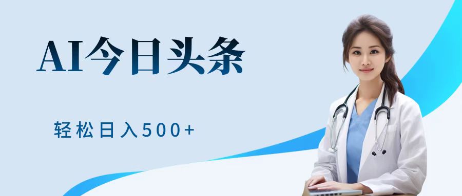 AI头条，有手就会，0成本无门槛，纯搬运，小白轻松日入500＋-2Y资源网
