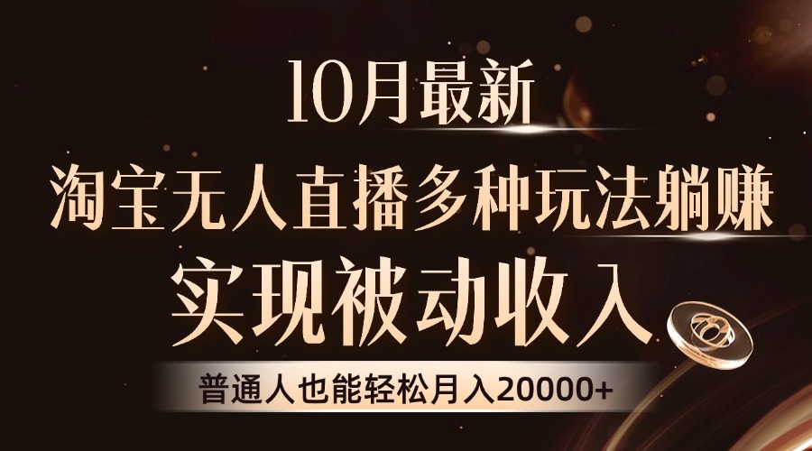 10月最新，淘宝无人直播8.0玩法，普通人也能轻松月入2W+，实现被动收入-2Y资源网