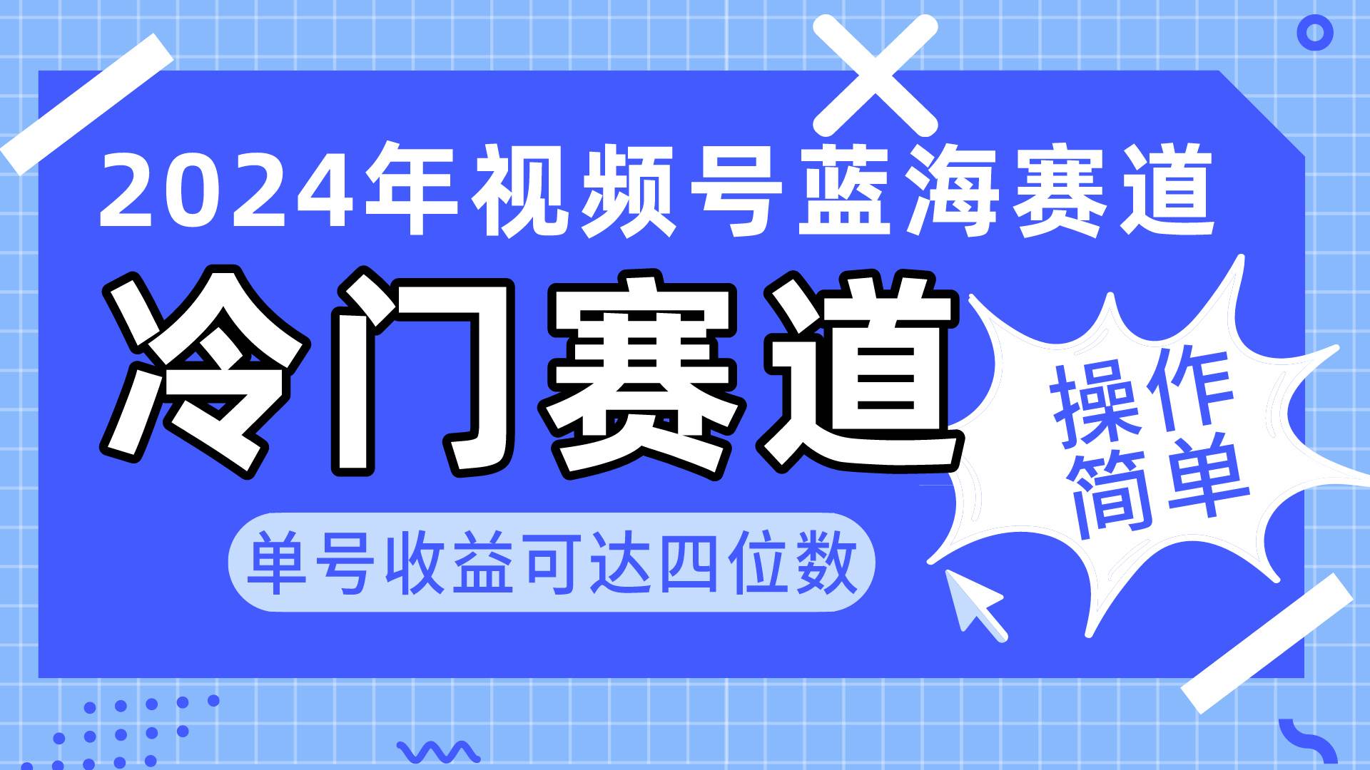 2024视频号冷门蓝海赛道，操作简单 单号收益可达四位数（教程+素材+工具）-2Y资源网