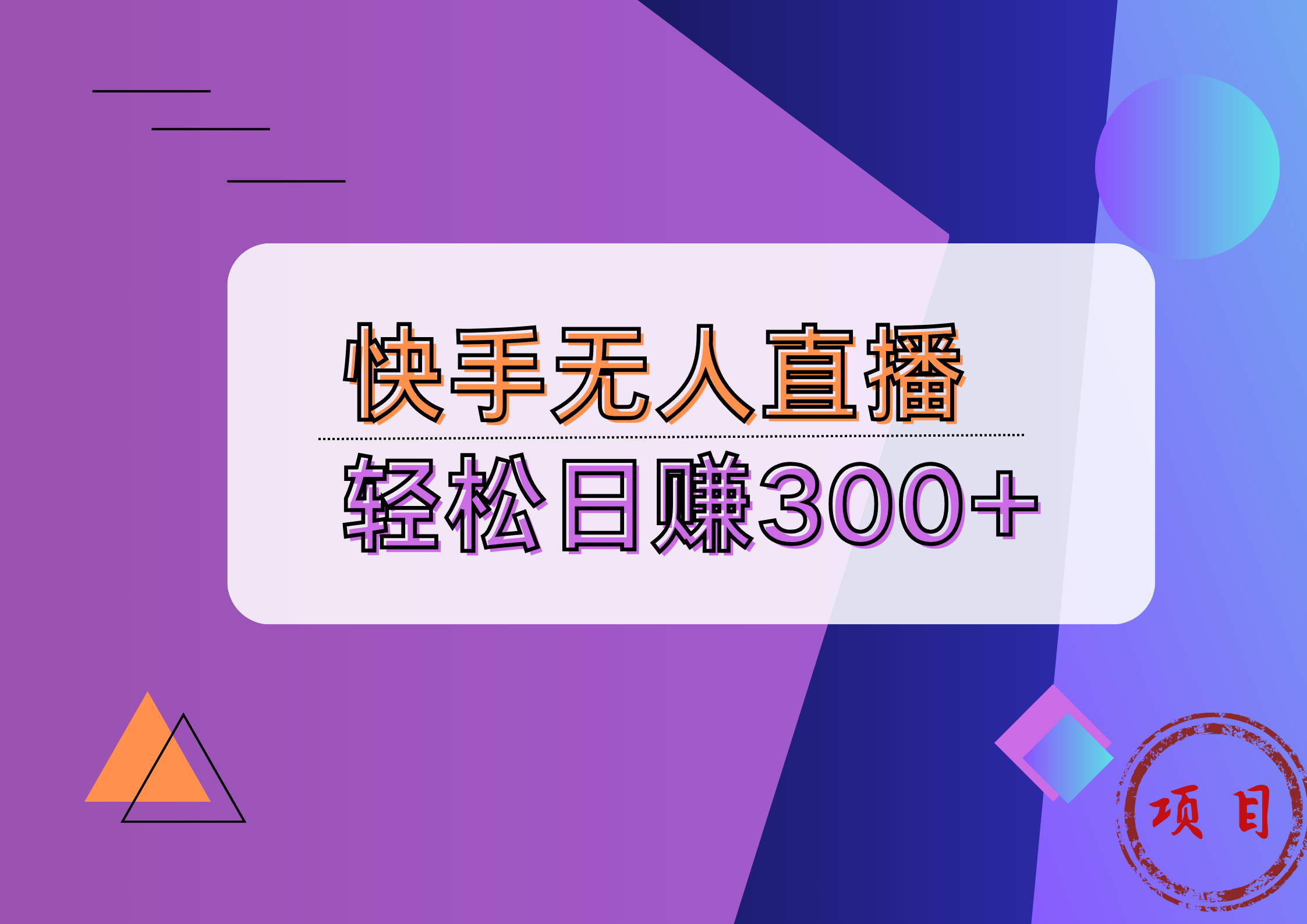 快手无人播剧完美解决版权问题，实现24小时躺赚日入5000+-2Y资源网