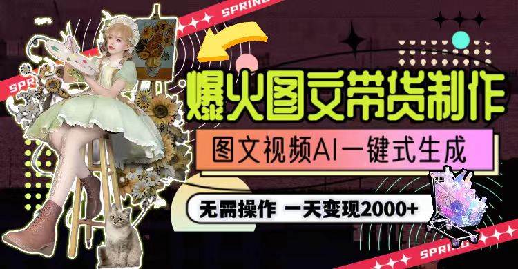 一天利润2000+，爆火图文带货制作,图片文案视频AI一键式生成，无需操作-2Y资源网