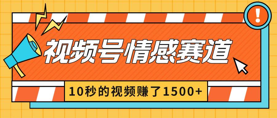 2024最新视频号创作者分成暴利玩法-情感赛道，10秒视频赚了1500+-2Y资源网
