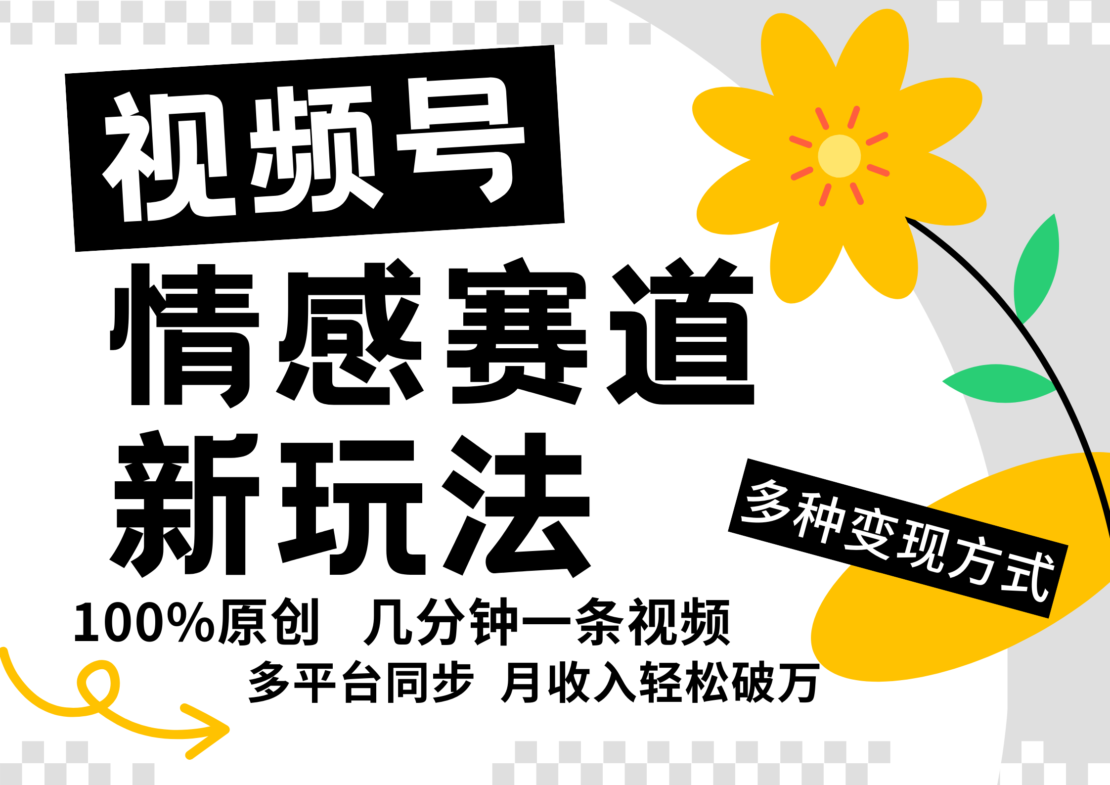视频号情感赛道全新玩法，日入500+，5分钟一条原创视频，操作简单易上手，-2Y资源网