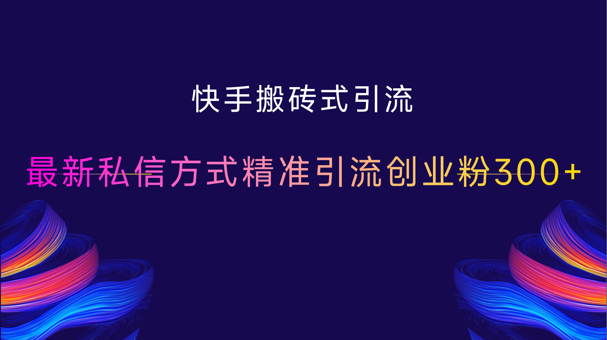 快手搬砖式引流，最新私信方式，精准引流创业粉300+-2Y资源网
