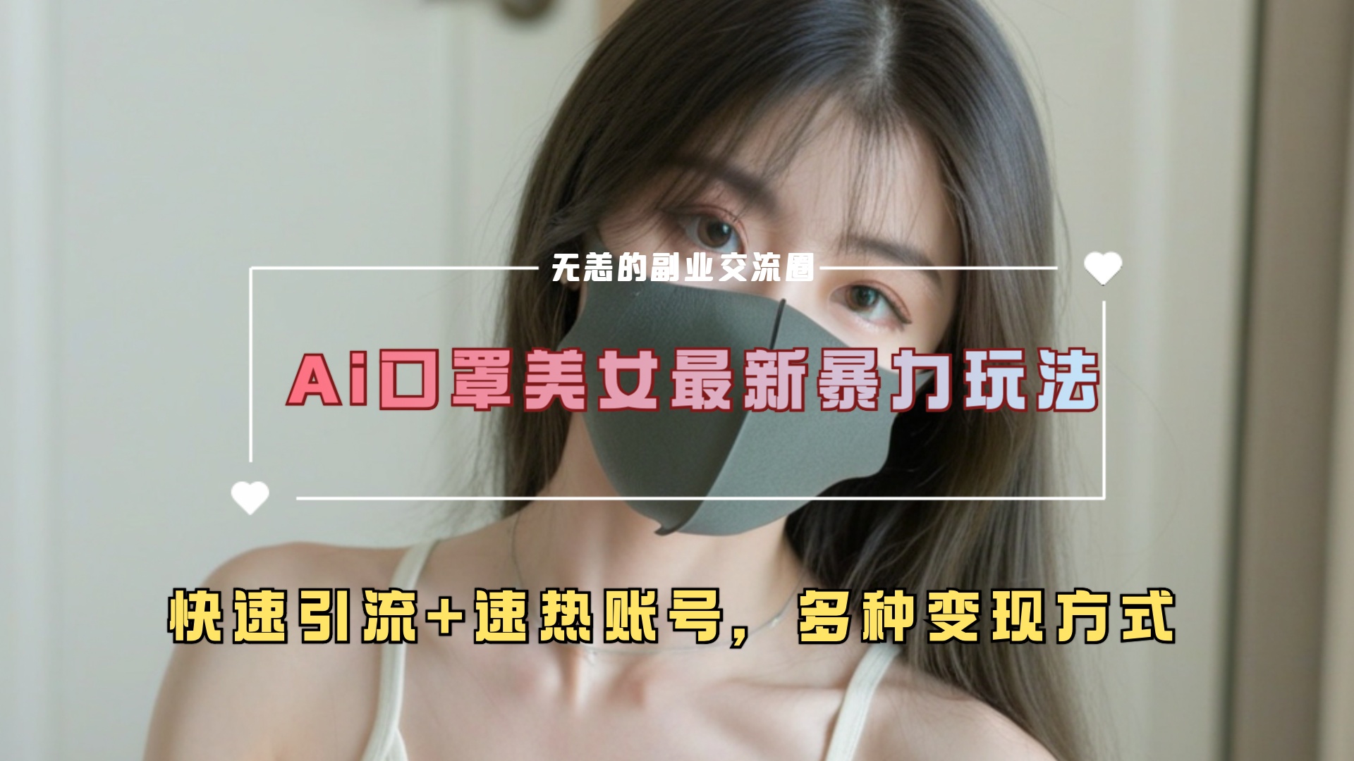 ai美女新玩法，超大流量+快速引流+速热账号。-2Y资源网