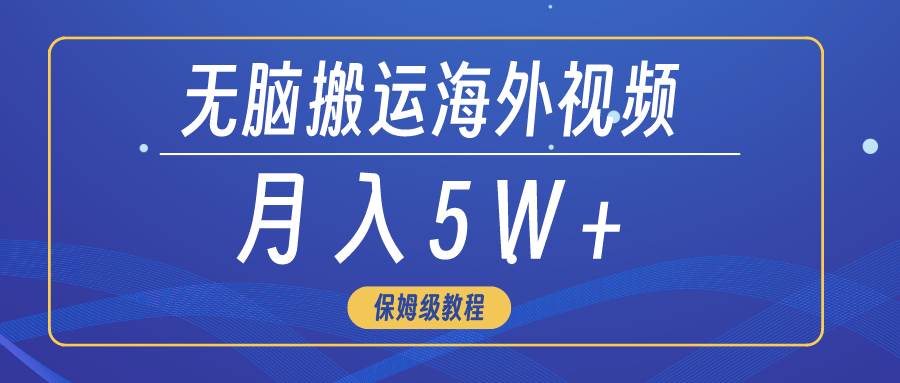 无脑搬运海外短视频，3分钟上手0门槛，月入5W+-2Y资源网