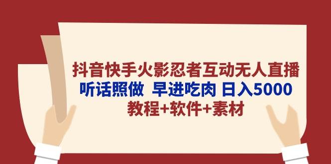 抖音快手火影忍者互动无人直播 听话照做  早进吃肉 日入5000+教程+软件…-2Y资源网