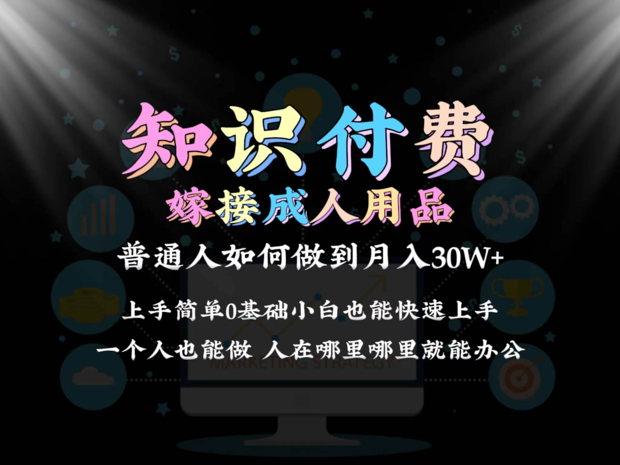 2024普通人做知识付费结合成人用品如何实现单月变现30w保姆教学1.0-2Y资源网