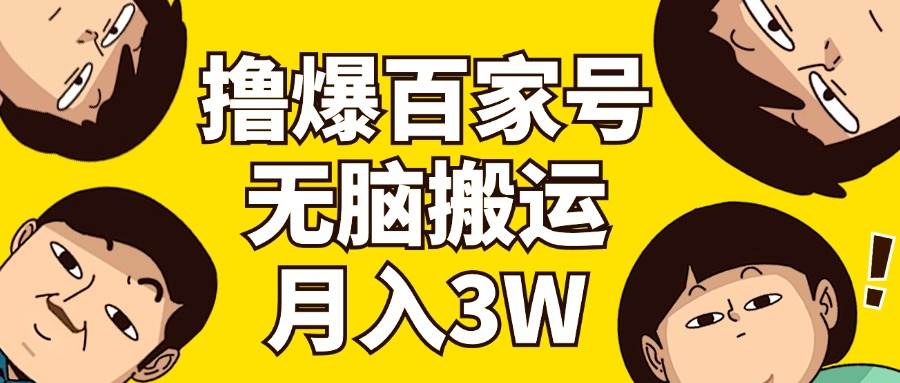 撸爆百家号3.0，无脑搬运，无需剪辑，有手就会，一个月狂撸3万-2Y资源网