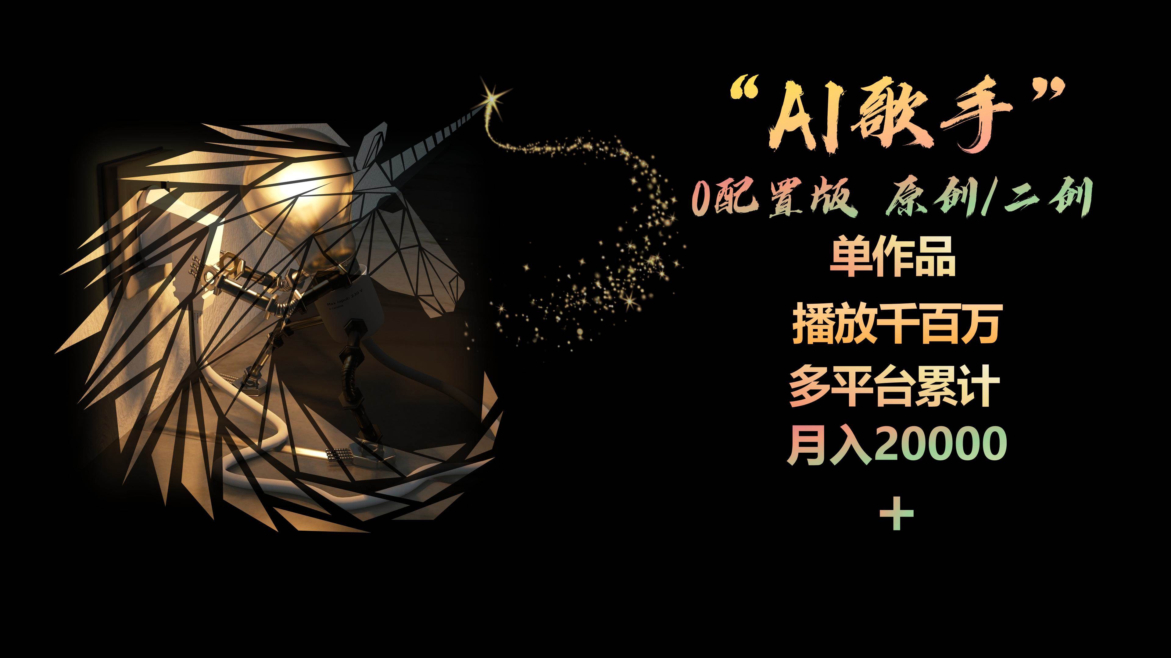 AI歌手，0配置版，原创/二创，单作品播放千百万，多平台累计，月入20000+-2Y资源网