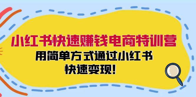 小红书快速赚钱电商特训营：用简单方式通过小红书快速变现！-2Y资源网