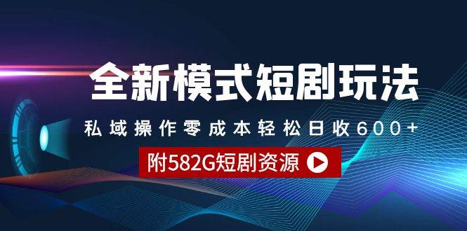 全新模式短剧玩法–私域操作零成本轻松日收600+（附582G短剧资源）-2Y资源网