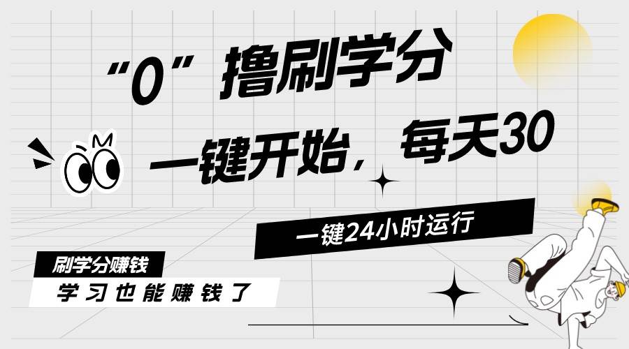 最新刷学分0撸项目，一键运行，每天单机收益20-30，可无限放大，当日即…-2Y资源网