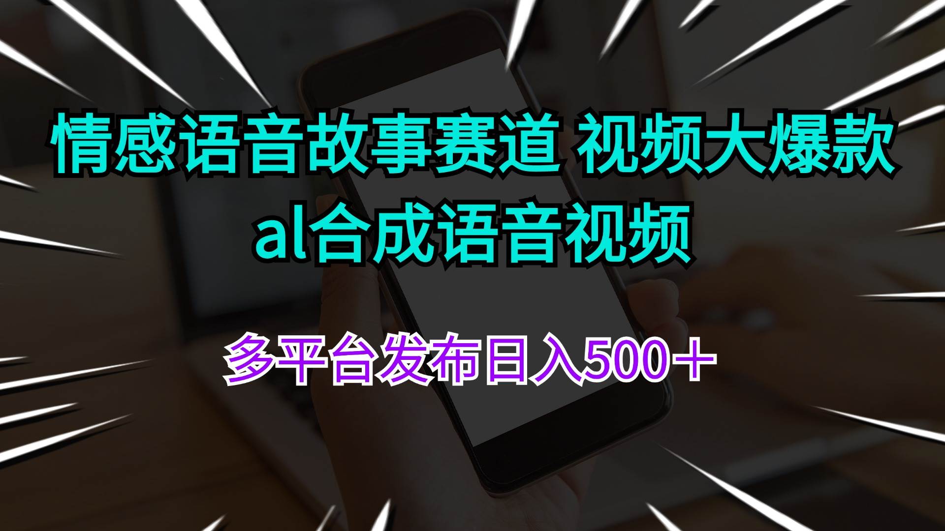 情感语音故事赛道 视频大爆款 al合成语音视频多平台发布日入500＋-2Y资源网