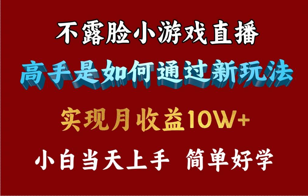 4月最爆火项目，不露脸直播小游戏，来看高手是怎么赚钱的，每天收益3800…-2Y资源网
