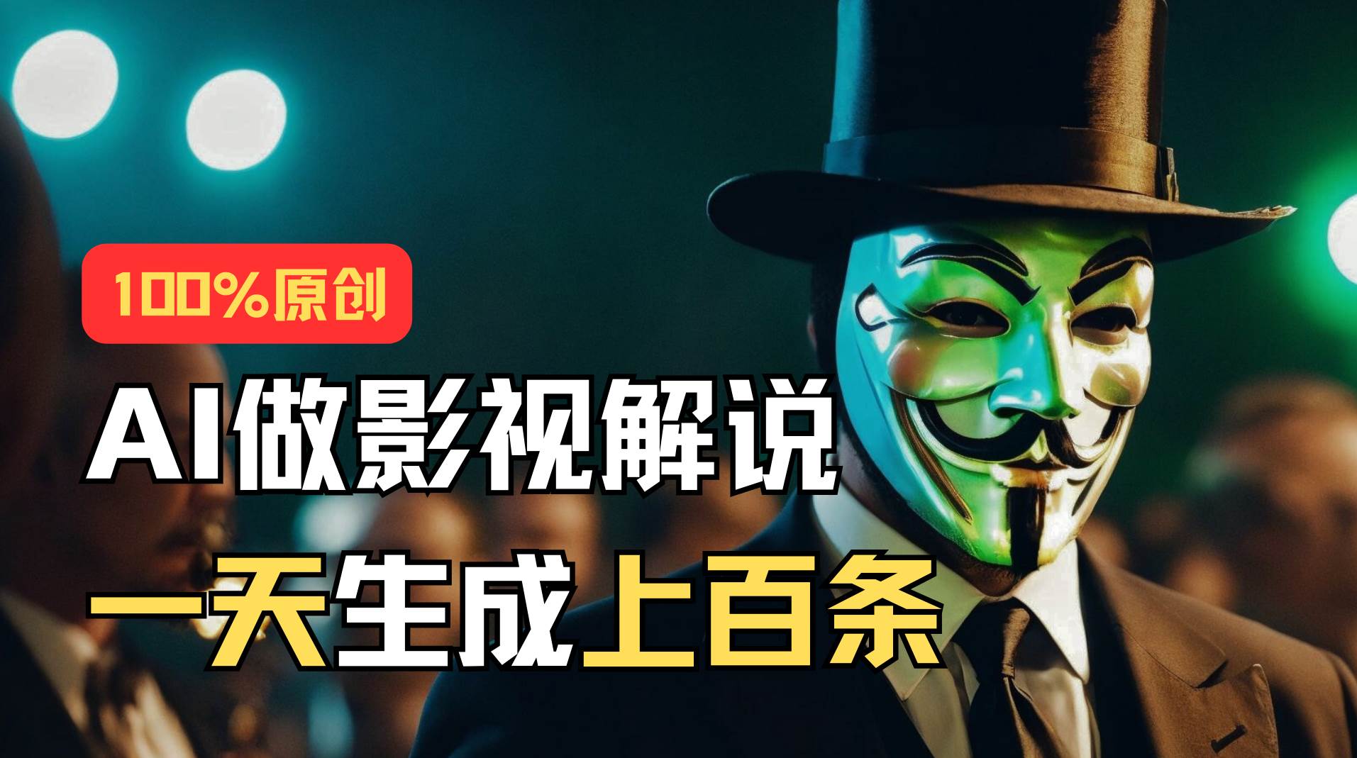 AI最新实战教程，手把手教你用AI批量生成说唱影视解说视频，1天生成上百条-2Y资源网
