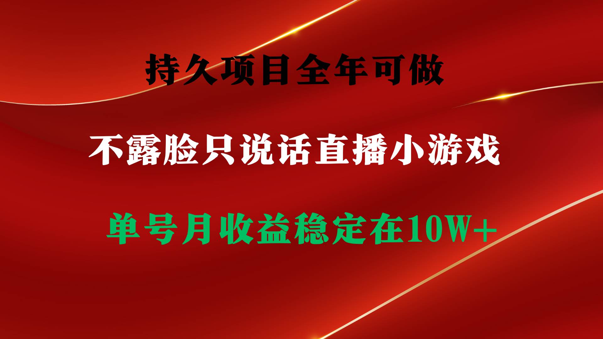 持久项目，全年可做，不露脸直播小游戏，单号单日收益2500+以上，无门槛…-2Y资源网