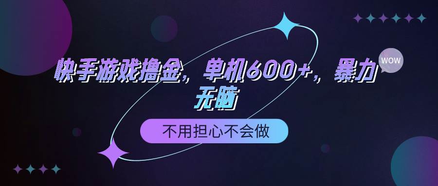 快手游戏100%转化撸金，单机600+，不用担心不会做-2Y资源网