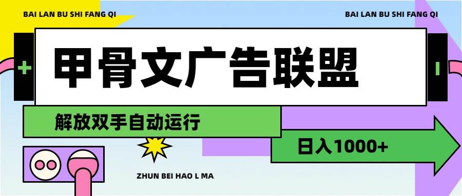 甲骨文广告联盟解放双手日入1000+-2Y资源网
