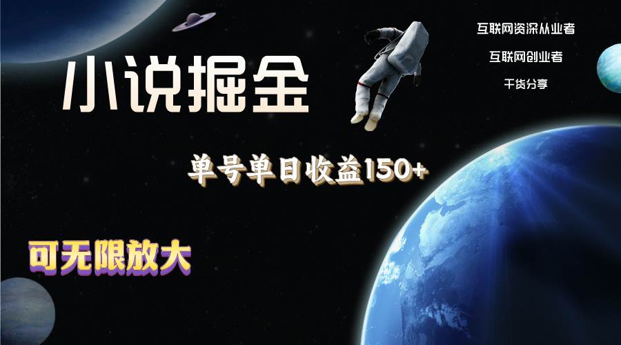 小说掘金，单号单日收益150+，多号多得，可无限放大，简单无脑操作。-2Y资源网