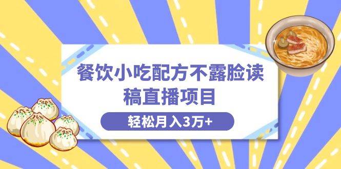 餐饮小吃配方不露脸读稿直播项目，无需露脸，月入3万+附小吃配方资源-2Y资源网