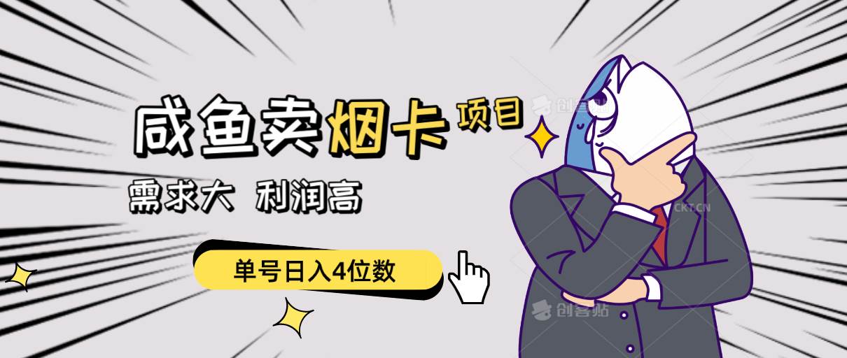 闲鱼卖烟卡项目，需求大，利润高，单号日入4位数，可批量！-2Y资源网
