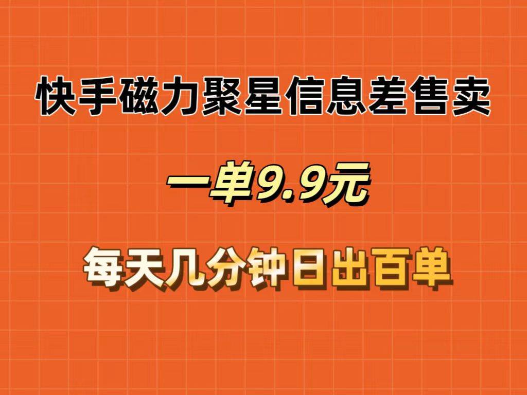快手磁力聚星信息差售卖，一单9.9.每天几分钟，日出百单-2Y资源网