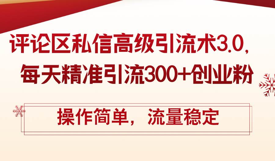 评论区私信高级引流术3.0，每天精准引流300+创业粉，操作简单，流量稳定-2Y资源网