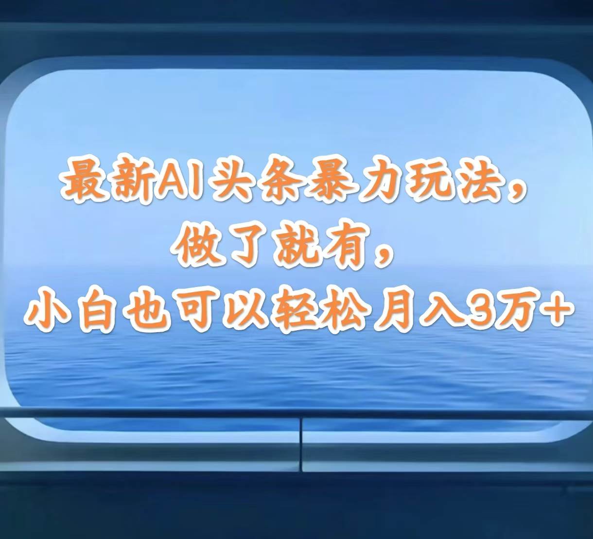 最新AI头条暴力玩法，做了就有，小白也可以轻松月入3万+-2Y资源网