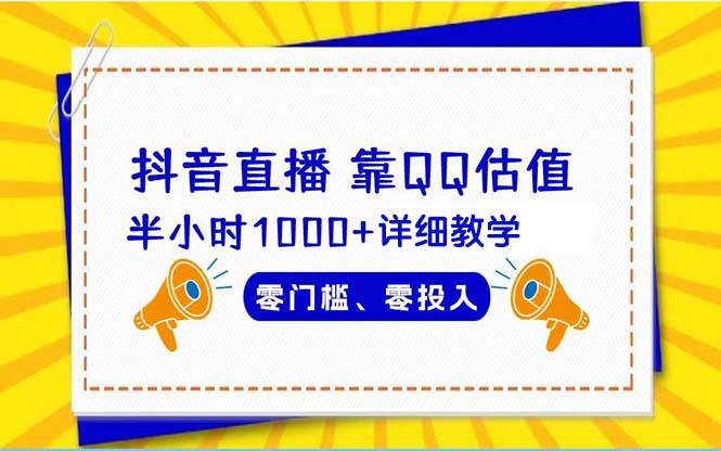抖音直播靠估值半小时1000+详细教学零门槛零投入-2Y资源网