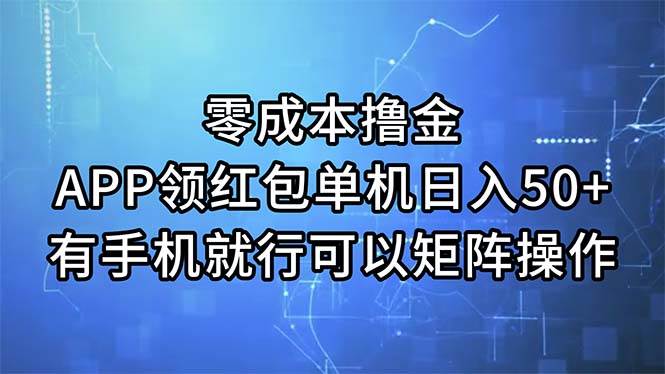 零成本撸金，APP领红包，单机日入50+，有手机就行，可以矩阵操作-2Y资源网