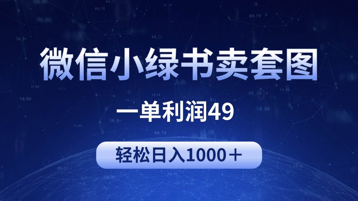 冷门微信小绿书卖美女套图，一单利润49，轻松日入1000＋-2Y资源网