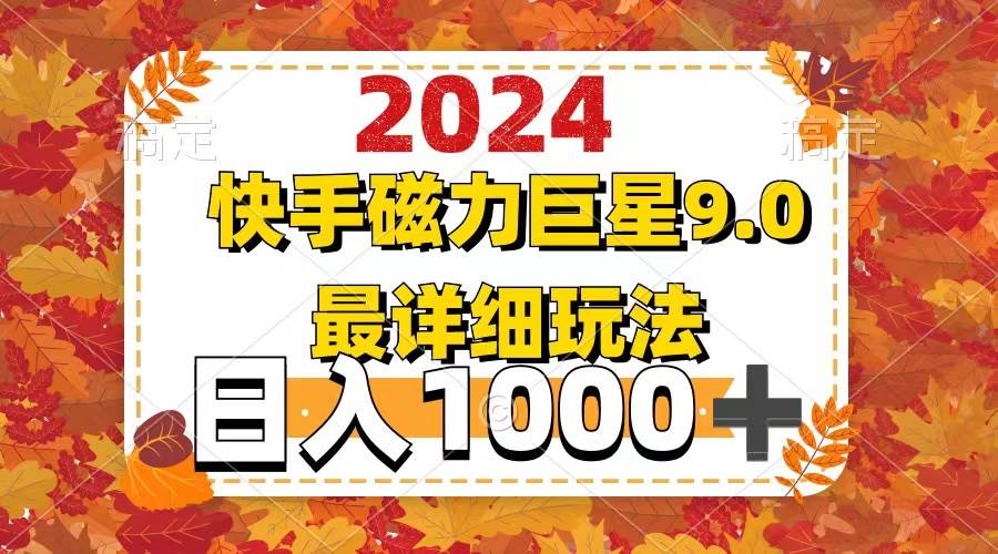 2024  9.0磁力巨星最新最详细玩法-2Y资源网