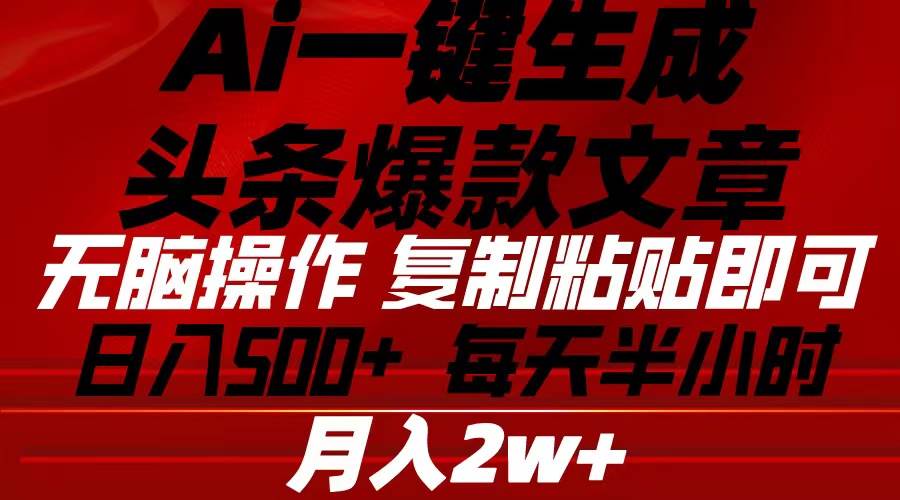 Ai一键生成头条爆款文章 复制粘贴即可简单易上手小白首选 日入500+-2Y资源网