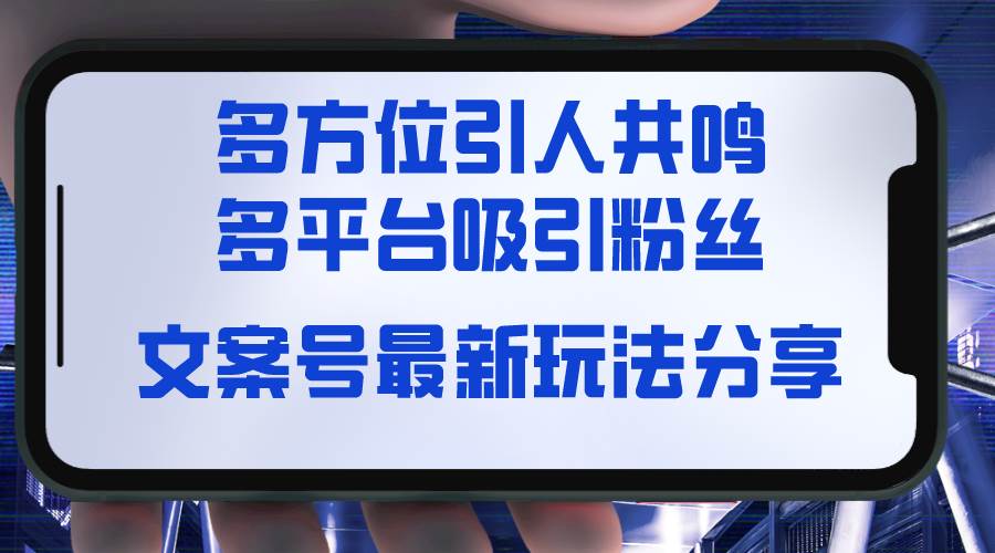 文案号最新玩法分享，视觉＋听觉＋感觉，多方位引人共鸣，多平台疯狂吸粉-2Y资源网