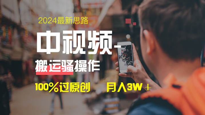 中视频新思路，双重去重100%过原创，一键分发多平台变现，简单无脑，日入1000+-2Y资源网