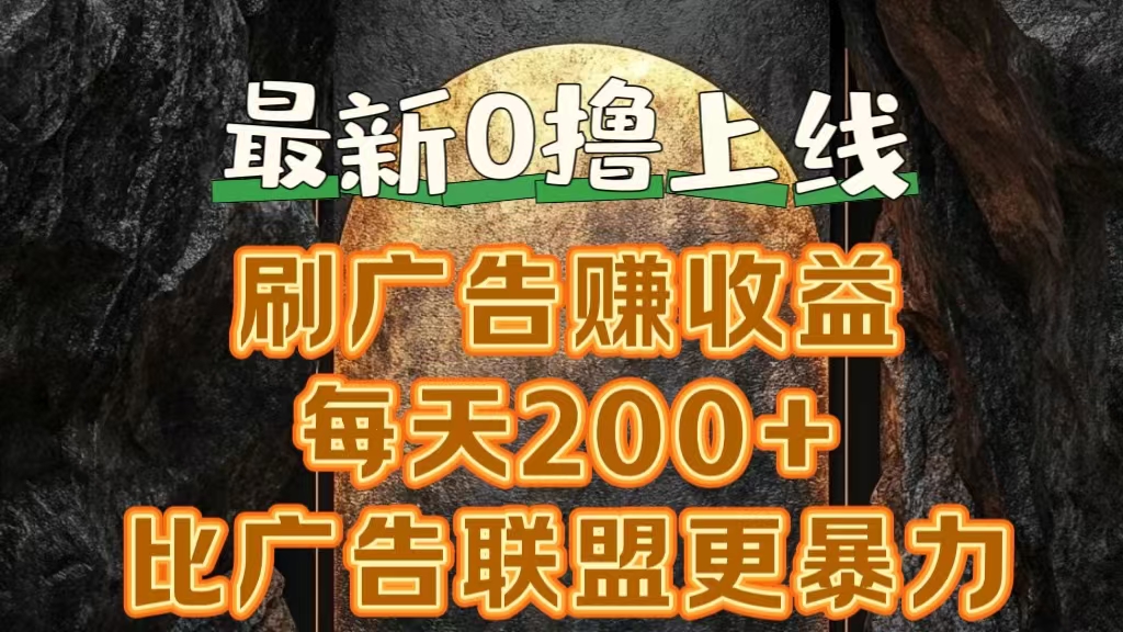 新出0撸软件“三只鹅”，刷广告赚收益，刚刚上线，方法对了赚钱十分轻松-2Y资源网