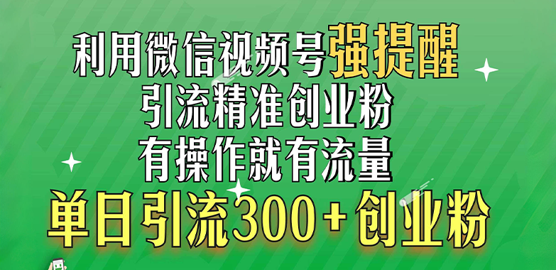 利用微信视频号“强提醒”功能，引流精准创业粉，有操作就有流量，单日引流300+创业粉-2Y资源网