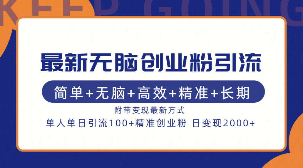 最新无脑创业粉引流！简单+无脑+高效+精准+长期+附带变现方式-2Y资源网