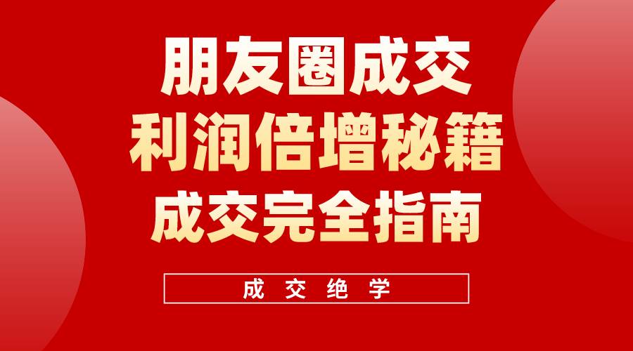 【白龙笔记】朋友圈成交利润倍增秘籍（无水印）-2Y资源网