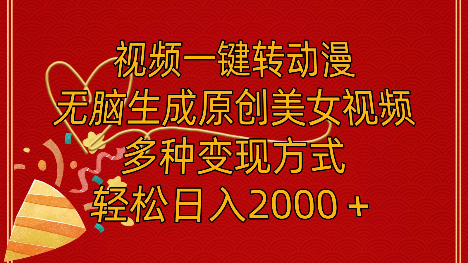 视频一键转动漫，无脑生成原创美女视频，多种变现方式，轻松日入2000＋-2Y资源网
