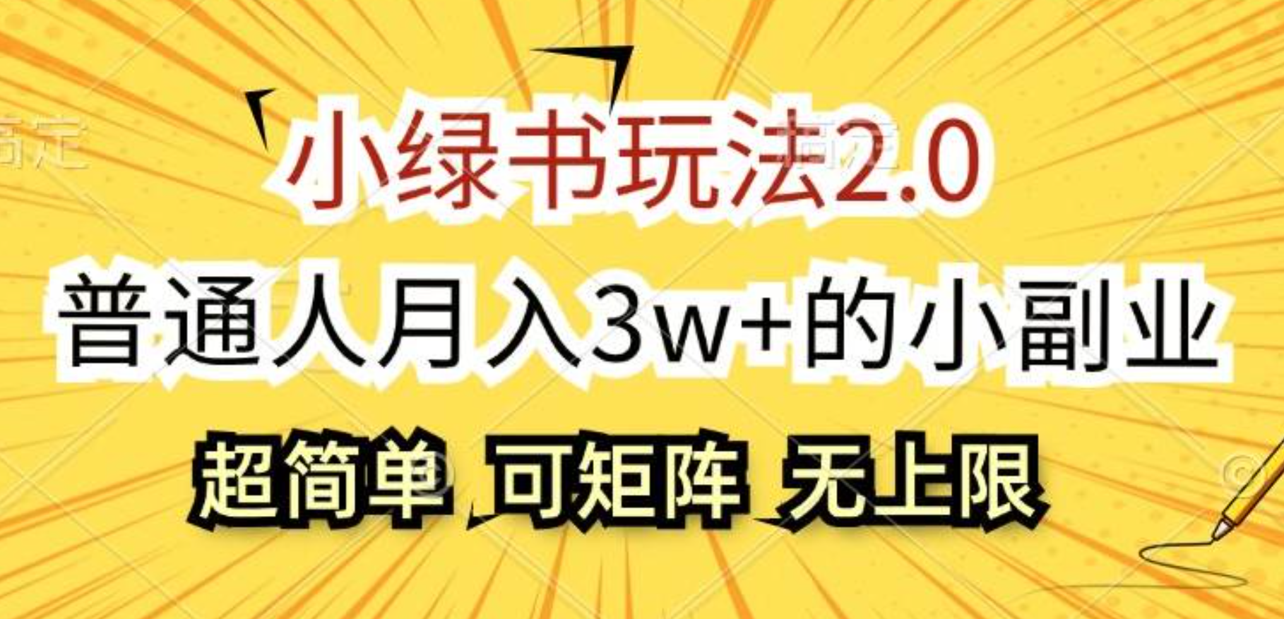 小绿书玩法2.0，超简单，普通人月入3w+的小副业，可批量放大-2Y资源网