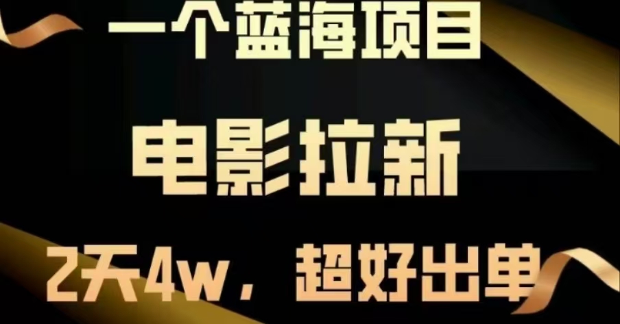 电影拉新，两天搞了近4 W，很好出单，直接起飞-2Y资源网