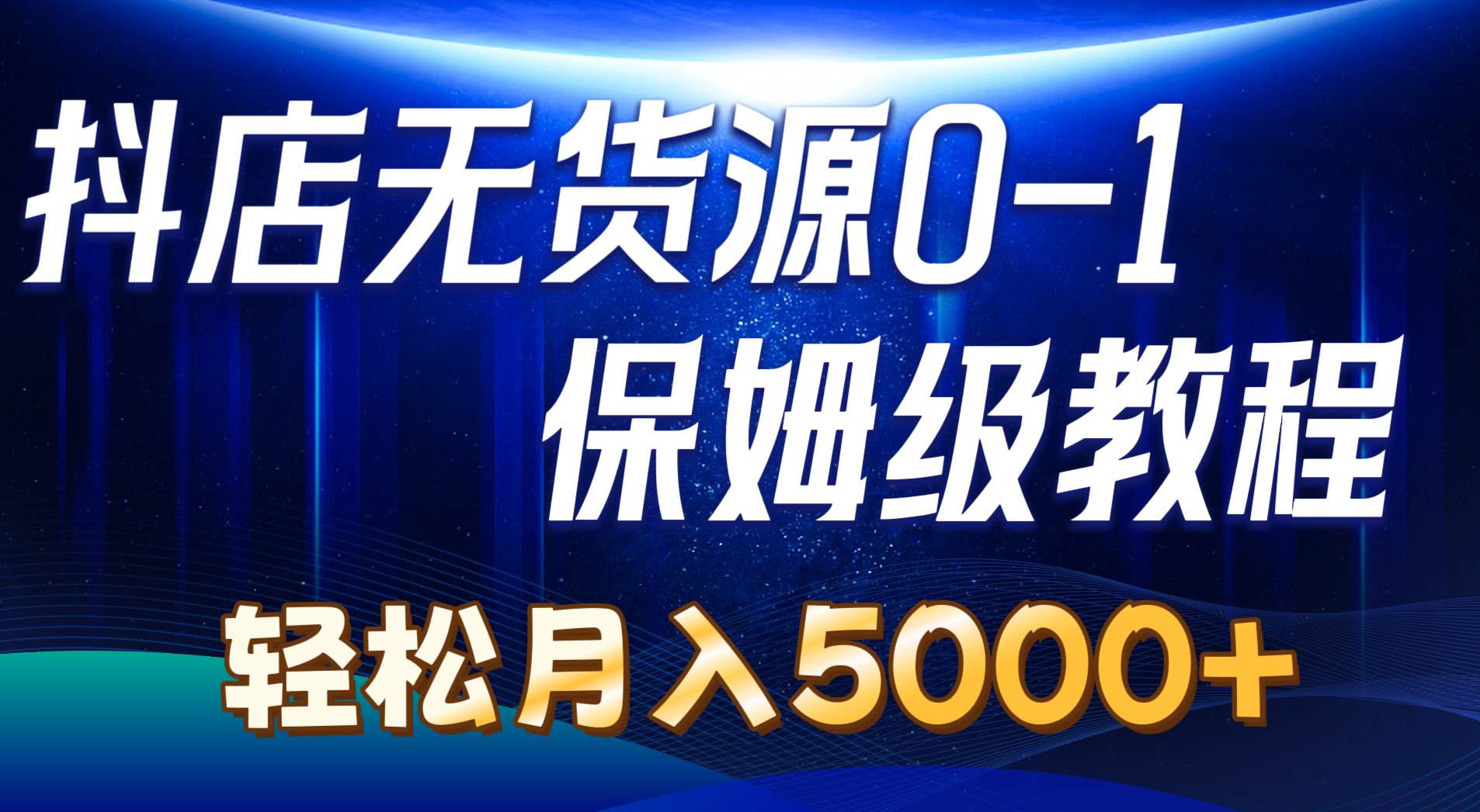 抖店无货源0到1详细实操教程：轻松月入5000+（7节）-2Y资源网