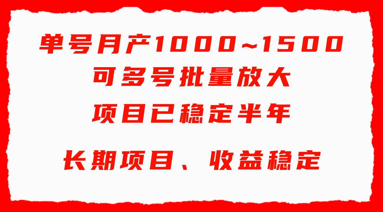单号月收益1000~1500，可批量放大，手机电脑都可操作，简单易懂轻松上手-2Y资源网