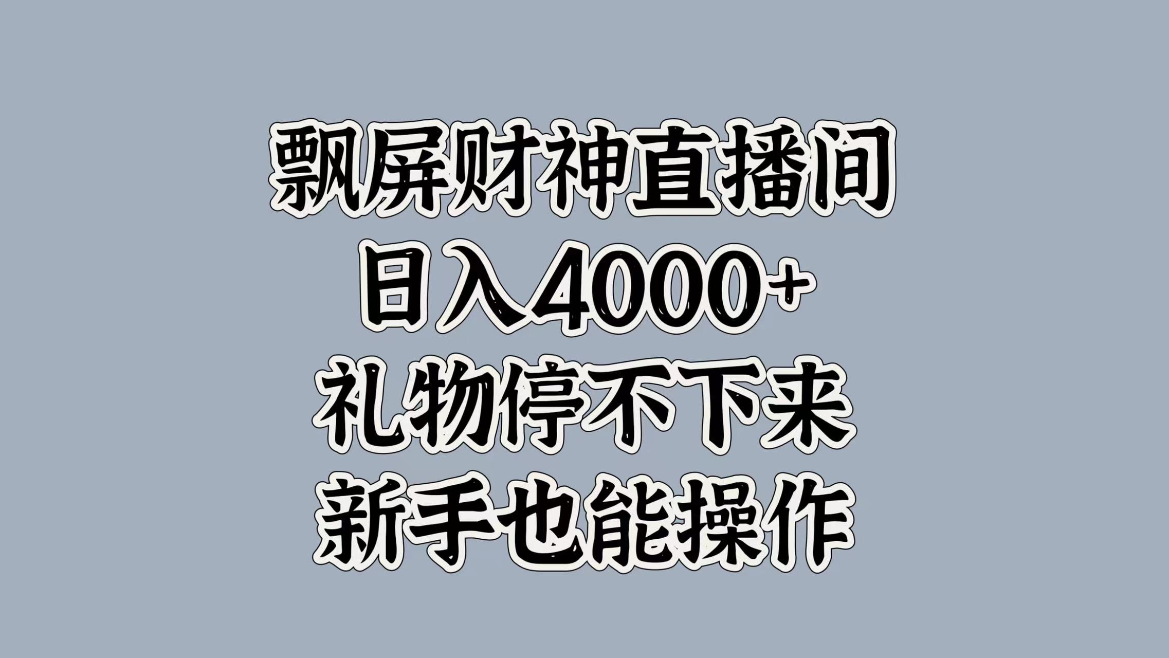 最新飘屏财神直播间，日入4000+，礼物停不下来，新手也能操作-2Y资源网