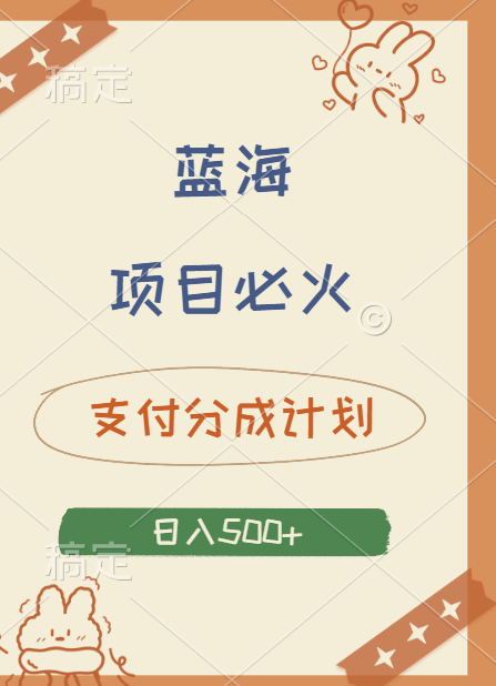 2024 必火蓝海项目！支付宝分成计划，全新暴力玩法来袭，播放量爆棚，矩阵4.5玩法小白日入500+-2Y资源网