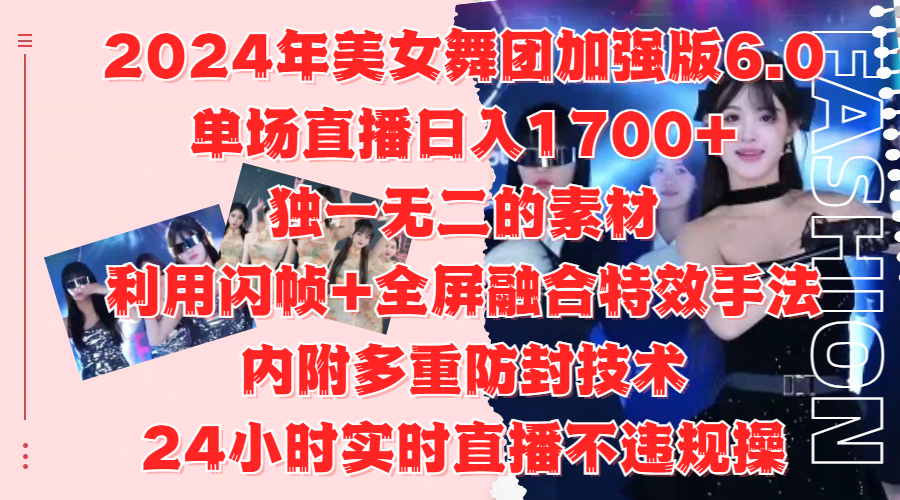 2024年美女舞团加强版6.0，单场直播日入1700+，独一无二的素材，利用闪帧+全屏融合特效手法，内附多重防封技术-2Y资源网