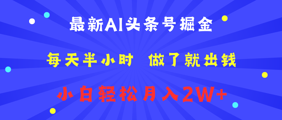 最新AI头条号掘金   每天半小时  做了就出钱   小白轻松月入2W+-2Y资源网